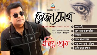 Monir Khan | Bheja Chokh | ভেজা চোখ | Audio Jukebox | Sangeeta