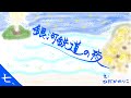 宮沢賢治「銀河鉄道の夜」7/9【朗読：日髙のり子】