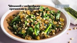 Шпинат с кедровыми орешками и изюмом Шпинат с кедровыми орешками и изюмом