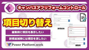 新規追加時と編集時に表示する項目を切り替える方法【フォームコントロール】 #PowerApps