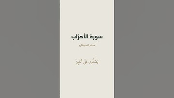 آية 56 من سورة الأحزاب للقارئ ماهر المعيقلي
