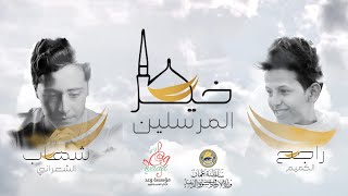 خير المرسلين | راجح الكميم & شهاب الشعراني | 2020