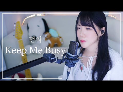 펀치(Punch) - Keep Me Busy(킹더랜드 OST) (Cover by 으비이 euebie)