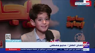 الإبداع في مصر| الفنان الطفل سليم مصطفي يتحدث عن دوره وكواليس عمل فيلم “ساعة إجابة”