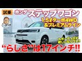 ホンダ ステップワゴン【試乗レポート】1.5ターボ4WDとプレミアムラインをチェック!! スポーティミニバンが好きなら17インチ!! E-CarLife with 五味やすたか