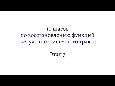 10 шагов по ЖКТ: этап 3