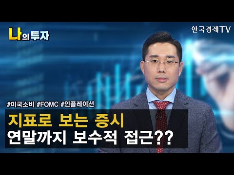 지표로 보는 증시 연말까지 보수적 접근?? / 김두언 빈센트 이코노미스트 / 한국경제TV