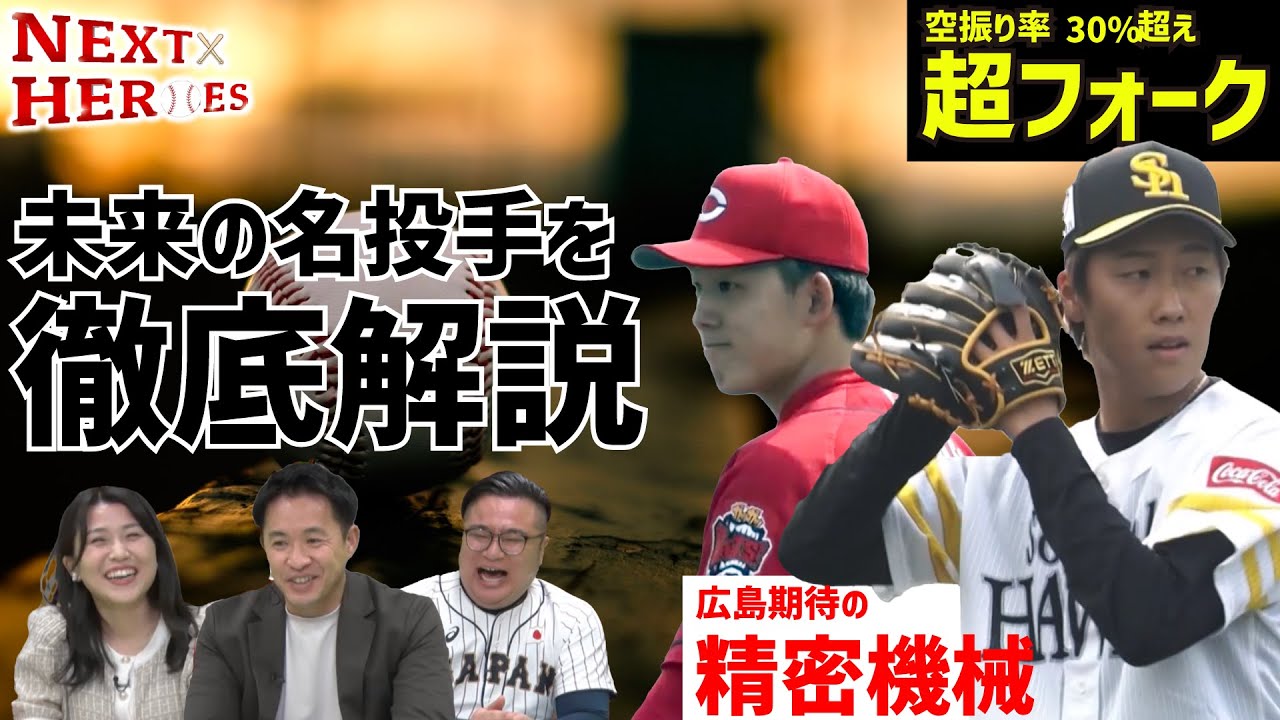 【データからスターを発掘！】小林樹斗/中村亮太投手を五十嵐亮太が解説！【NEXT HEROES】