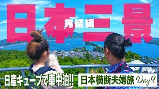 【車中泊で夫婦旅】9日目 京都完結編、日本三景 天橋立で絶景サイクリング 日産キューブで日本横断!!とにかく西を目指す10日間!!