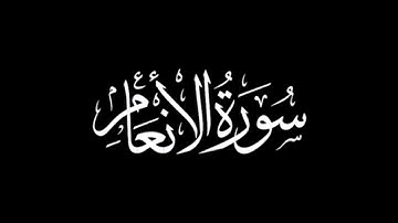 سورة الأنعام كاملة | القارئ محمد سايد | برواية ورش عن نافع | قراءة مغربية خاشعة