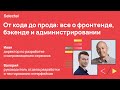 Selectel Career Days. От прода до кода