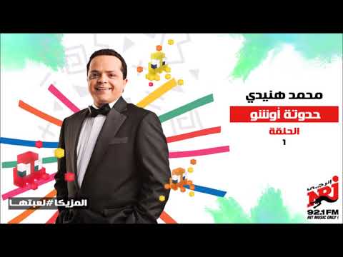 مسلسل لف وارجع تانى أحمد حلمى هنا الزاهد رمضان 2020 الحلقة 25 Mp3