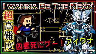 🚧高難度🚧【I wanna be the Neon | Day02】高難度2Dアクション#アイワナ 第27弾！怯まず完全攻略するアイワナビーザネオン実況 #Vtuber