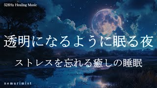 透明になるように眠る夜のヒーリング 睡眠導入音楽｜ソルフェジオ周波数528Hz ストレス軽減 リラクゼーション 寝落ち 睡眠BGM 安眠 by nemurimist - Relaxing&Healing Music 24,117 views 3 months ago 30 minutes