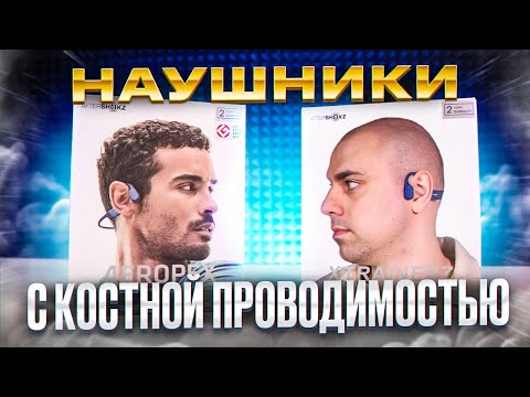 Наушники с Костной Проводимостью - НЕРЕАЛЬНО! ▪️ Наушники AfterShokz - Aeropex, Xtrainerz, OpenMove