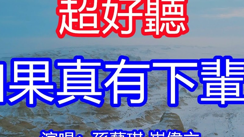 天呀！太好聽了，5月孫藝琪崔偉立超火傷感情歌《如果真有下輩子》，有一種遇見叫一見鍾情，有一種愛叫心心相印！讓你一聽就忘不掉的催淚神曲，唱的撕心裂肺，聽得痛哭流涕！新疆雪景！傷感情歌！療癒情歌！