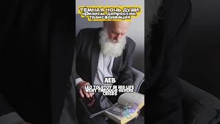 ТЁМНАЯ НОЧЬ ДУШИ: кризисы, депрессии, трансформация #энергия #силасознания #силамысли #факты душа