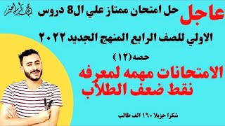 حل امتحان الصف الرابع المنهج الجديد2022 علي الدروس ال8 الاولي | قيم مستوي ابنك حصه (12)