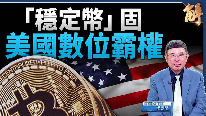 大而美法案鋪路穩定幣？掛鉤美公債 應對貨幣戰爭？｜吳嘉隆｜新聞大破解