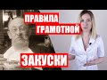 Как правильно закусывать [Как пить грамотно. Часть 1]