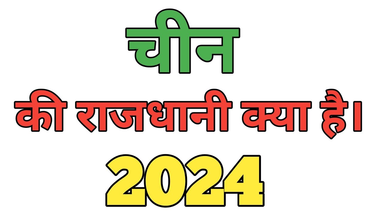 चीन की राजधानी क्या है।। china ki rajdhani kya hai।। chin ki rajdhani ...