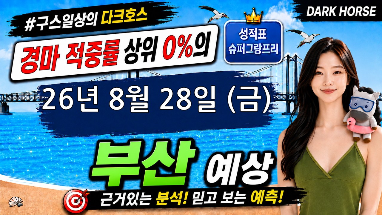 [the다크호스] 2026년 8월 28일 금요일 부산 경마 예상 #경마예상 #경마 #경마정보