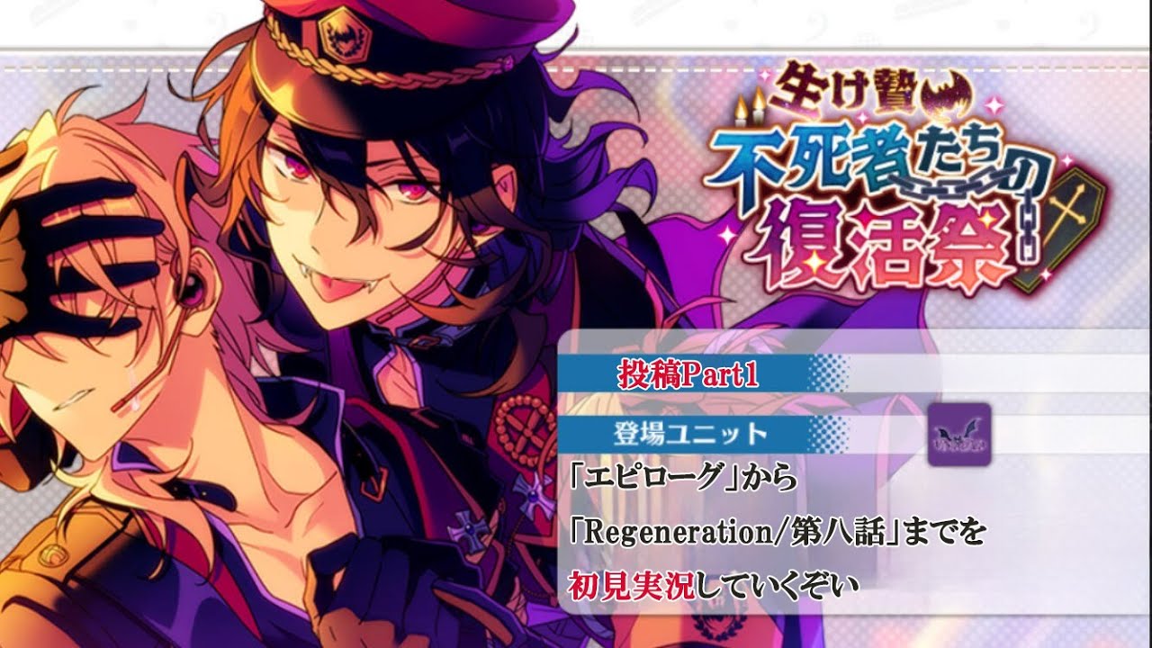 113_初見実況】生け贄 不死者たちの復活祭_投稿Part1【あんスタ