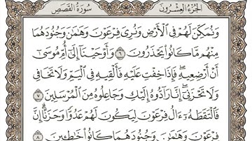 (20) القرآن الكريم الجزء العشرون مكتوب الشيخ علي الحذيفي