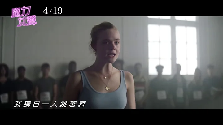 威视电影【魔力女声】前导预告 (04.19 勇敢追梦) - 天天要闻