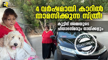 നായ്ക്കൾക്കൊപ്പം നാലുവർഷമായി കാറിൽ താമസിക്കുന്ന സ്ത്രീ | ARUN RAGHAVAN | PRIYA INDRUMANI | EDITOREAL