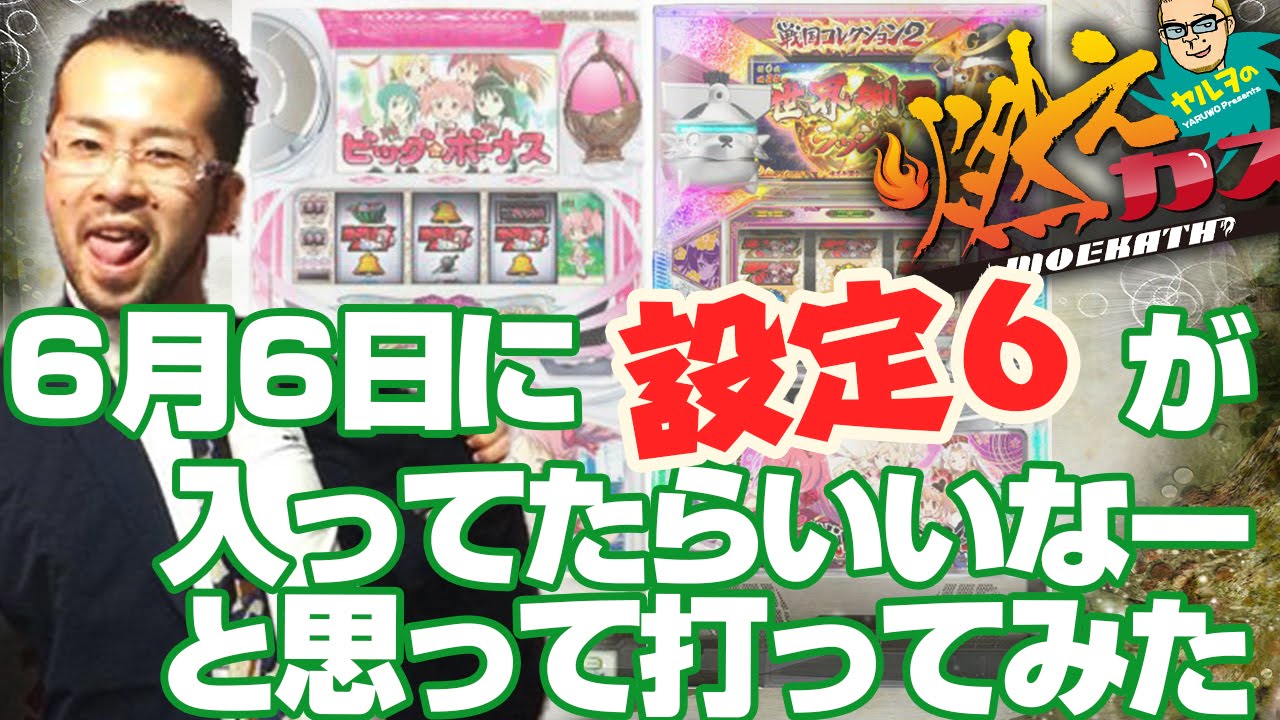 6月6日に設定6が入ってたらいいなーと思って打ってみた【ヤルヲの燃え