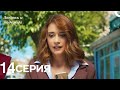 Любовь и надежда - 14 Серия (Русский Дубляж)
