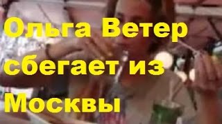 Ольга Ветер сбегает из Москвы. Ольга Ветер, ДОМ-2