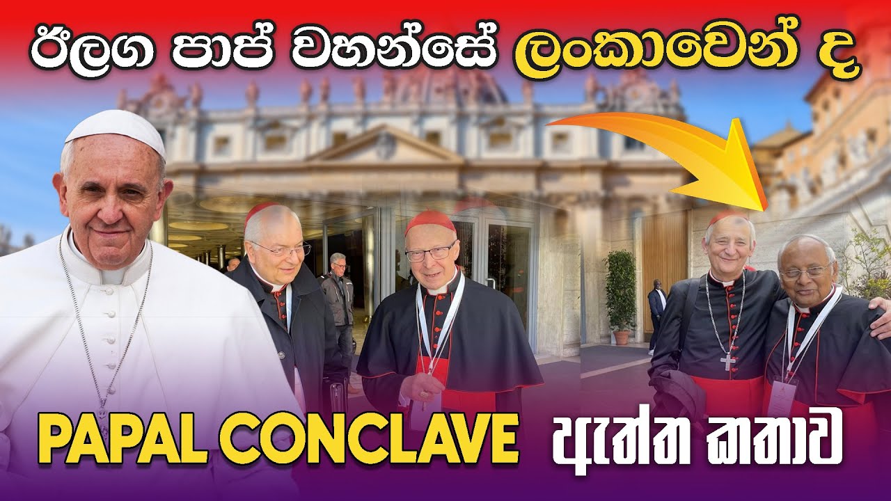 ඊලග පාප් වහන්සේ ලංකාවෙන් ද 😮🇱🇰 Who will be the next pope | Papal conclave 2025 📢