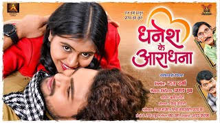 Download Lagu देखत रहिथंव रद्दा | Dekhat Rahithanv Radda | Dhanesh Ke Aradhana | Dhanesh Sahu | Aradhana Sahu MP3