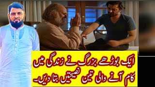 بوڑھے بزرگ کی زندگی میں کام آنے والی3 نصیحتیں|An old gentleman shared 3 tips that are useful in life