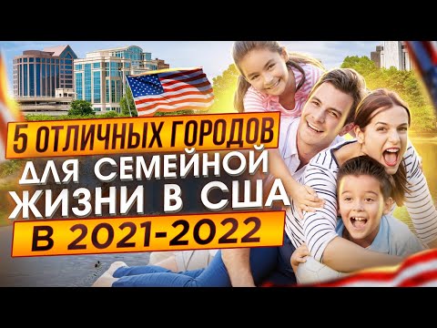 5 ОТЛИЧНЫХ ГОРОДОВ Для Семейной Жизни в США 2021-2022 годах | Переезд в США