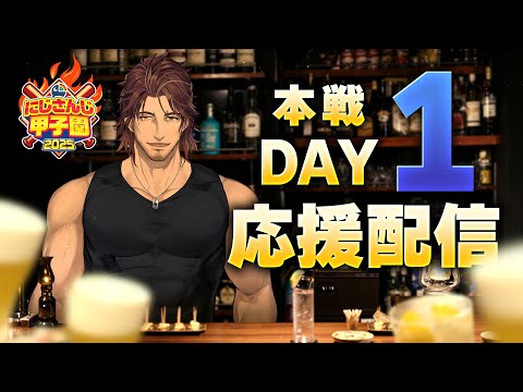 【#にじ甲2025 】スポーツバーDERAS 2025 本戦DAY1応援配信【にじさんじ】