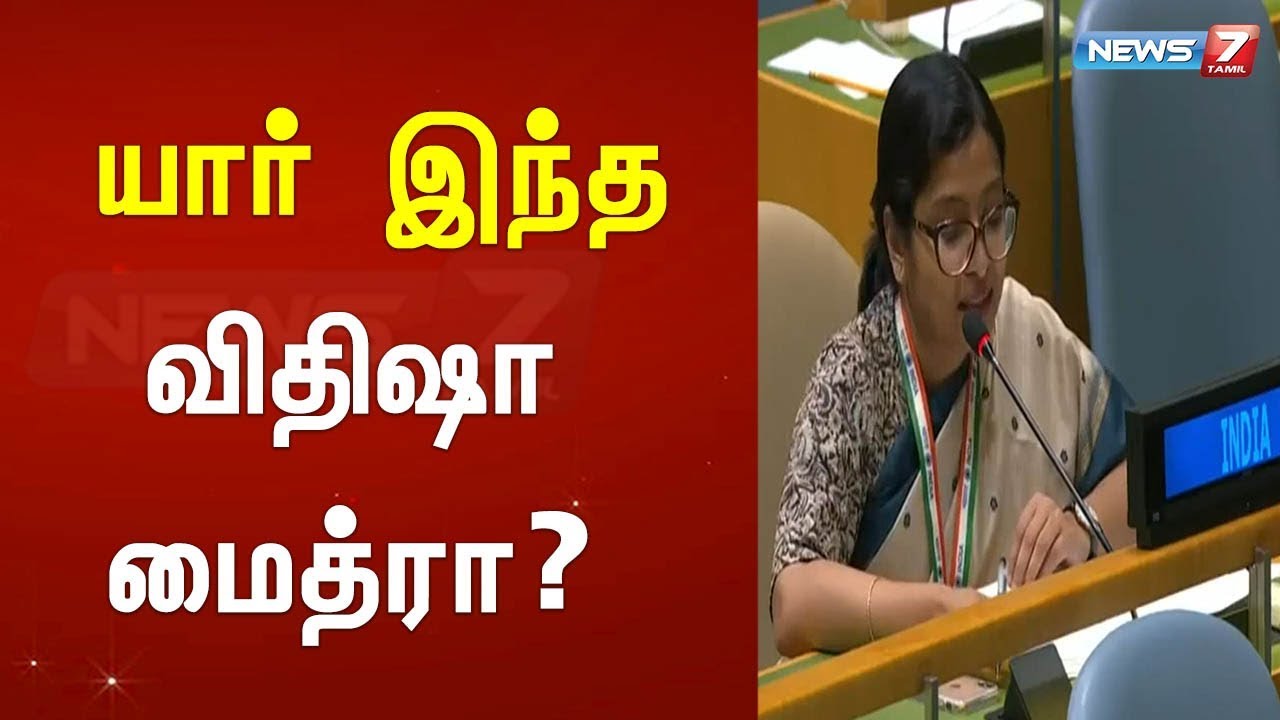 top news today in hindi யார் இந்த விதிஷா மைத்ரா?