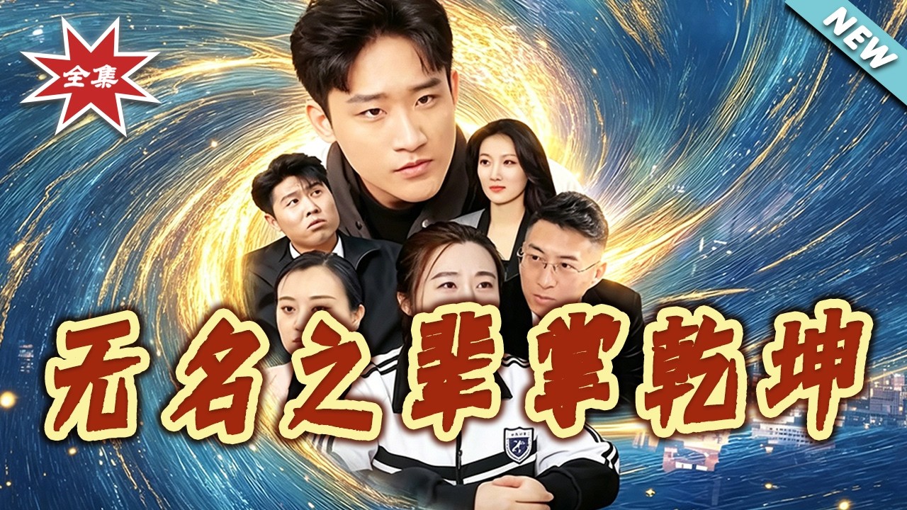 《无名之辈掌乾坤》：逆袭人生路