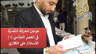 عَوامِلُ الحَركةِ النَّقديَّةِ في العَصرِ العباسي؍ علي الكلاري 1