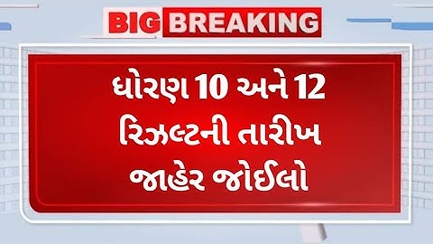 ધોરણ 10 અને 12 રિઝલ્ટ ક્યારે આવશે? 📢 | GSEB Result Date 2025 | Std 10 & 12 Result Date Declare 2025