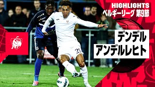 【デンデル×アンデルレヒト｜ハイライト】ベルギーリーグ 第9節｜2024-25シーズン