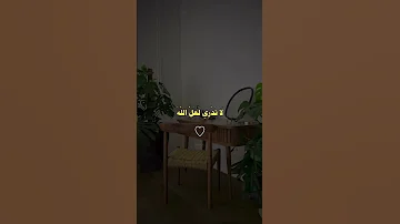عندما تفقد الامل تذكر قران كريم فصحي آيات ابيات رمضان كريم رمضان يجمعنا رمضانيات زلزال 