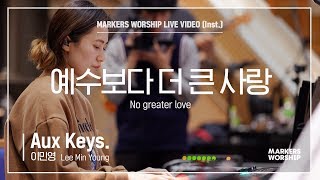 Miniatura de vídeo de "마커스워십 - 예수보다 더 큰 사랑 (Aux Keys. / 이민영 연주) No greater love"