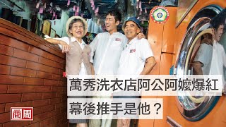 萬秀洗衣店阿公阿嬤爆紅，幕後推手是他？ ｜中場幸福學