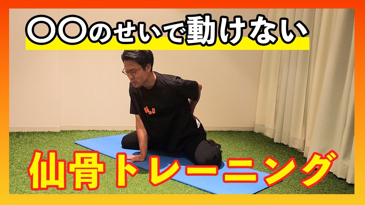 動き出しが遅いのは〇〇のせい？仙骨から動けるようになる動作改善トレーニングを大公開！