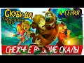 Scooby-Doo! and the Spooky Swamp -4- ВОЮЩИЕ СКАЛЫ [Скуби-Ду! Таинственные топи]