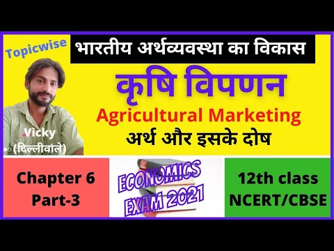 कृषि विपणन क्या है और इसके दोष | Agricultural Marketing 12 class Indian Economy Development Ncert