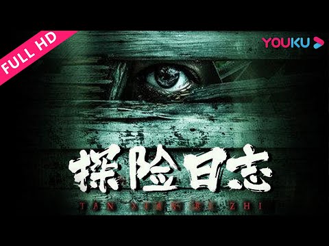 【探险日志】作家斡旋荒村命案！-|-2019冒险悬疑片-|-范月轩/韩汶霏/李思允-|-youku-movie-|-优酷电影